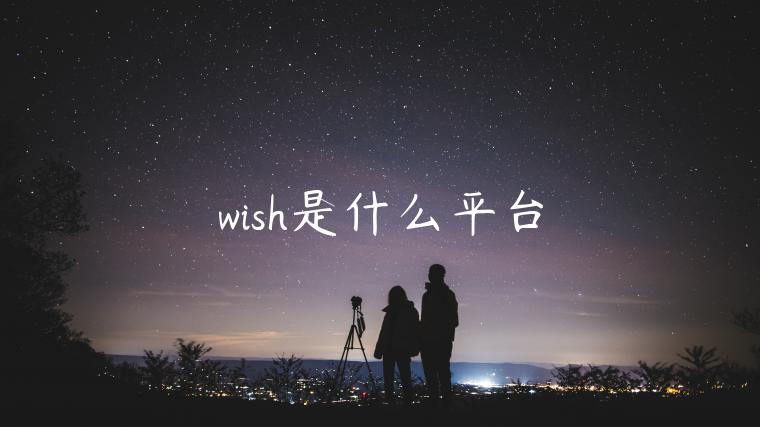 wish是什么平臺(tái)